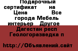 Подарочный сертификат Hoff на 25000 › Цена ­ 15 000 - Все города Мебель, интерьер » Другое   . Дагестан респ.,Геологоразведка п.